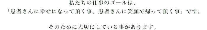 私たちの仕事のゴール