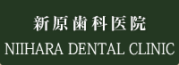 新原歯科医院