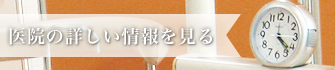 医院の詳しい情報を見る